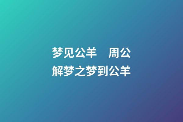 梦见公羊　周公解梦之梦到公羊